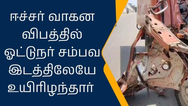 கிருஷ்ணகிரி: கன்டெய்னர் மீது சரக்கு வாகனம் மோதிய விபத்தில் ஓட்டுநர் பலி!