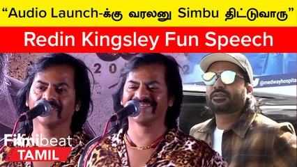 Pathu Thala | 9 மணி Shoot சொன்னா Gautam Karthik 6 மணிக்கே Spot-க்கு போயிருவாரு - Redin Kingsley