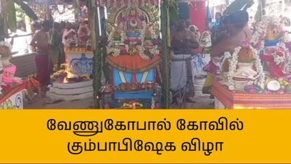 வேலூர்: 300 வருடம் பழமை வாய்ந்த கோயிலில் குடமுழுக்கு விழா!