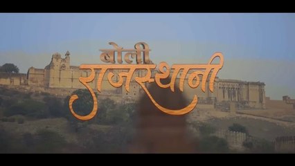 बोली_राजस्थानी_(मायड़_भासा)_Official_Video_:_Ajeet_Choudhary_|_Ashoka_Bishnoi_|_Rajasthani_Song_2023(360p)