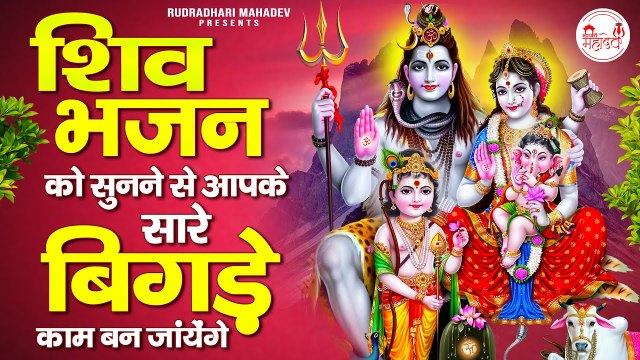 Nonstop Shiv Bhajan 2023 - Chaitra Navratri Special Bhajans - Shiv Bhajans~ @rudradharimahadev