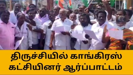 திருச்சி: மோடி அரசை எதிர்த்து காங்கிரஸ் ஆர்ப்பாட்டம்!