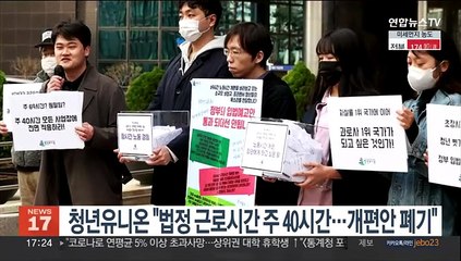 청년유니온 "법정 근로시간 주 40시간…개편안 폐기"