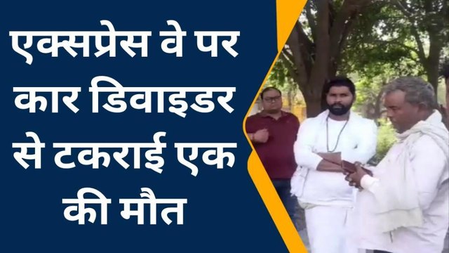 कन्नौज: आगरा-लखनऊ एक्सप्रेसवे पर डिवाइडर से टकराई कार, एक की मौत दो घायल