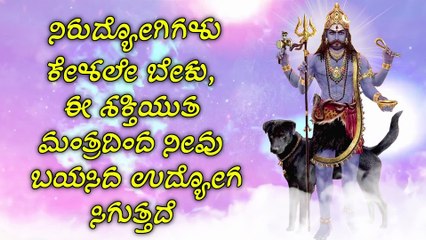 ನಿರುದ್ಯೋಗಿಗಳು ಕೇಳಲೇ ಬೇಕು, ಈ ಶಕ್ತಿಯುತ ಮಂತ್ರದಿಂದ ನೀವು ಬಯಸಿದ ಉದ್ಯೋಗ ಸಿಗುತ್ತದೆ