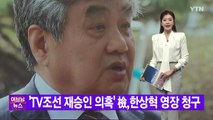 [YTN 실시간뉴스] 'TV조선 재승인 의혹' 檢,한상혁 영장 청구  / YTN