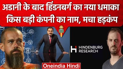Hindenburg Report का Twitter के को-फाउंडर की कंपनी Block Inc पर अटैक, किए कई खुलासे | वनइंडिया हिंदी