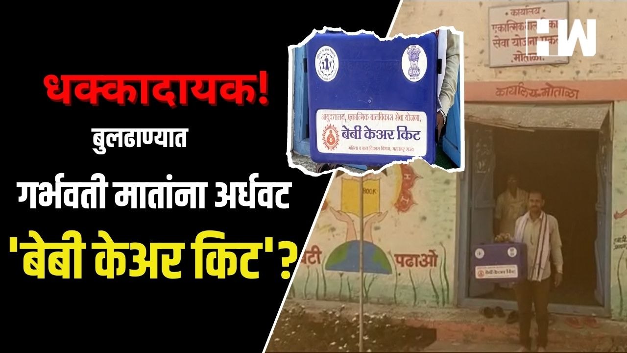 Buldhana: धक्कादायक! गर्भवती मातांना अर्धवट 'बेबी केअर किट'?| Baby Care Kit Yojana| GovernmentScheme