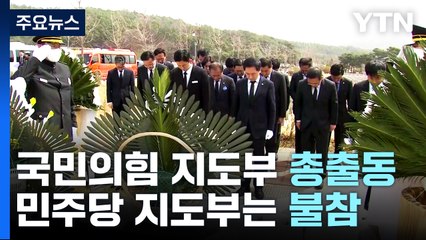 與, '서해수호의 날' 총출동..."文 정권은 가짜 평화" / YTN