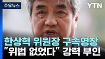 'TV조선 재승인 의혹' 한상혁 위원장 구속영장 청구...