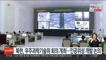 북한, 우주과학기술위원회 회의 개최…인공위성 개발 논의
