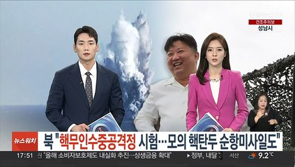 북한 "핵무인수중공격정 수중폭발시험…모의 핵탄두 순항미사일 발사도"