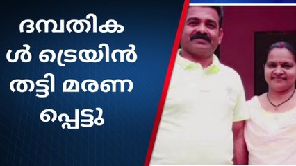 ദമ്പതികള്‍ ട്രെയിന്‍ തട്ടി മരിച്ചനിലയില്‍; ആത്മഹത്യയെന്ന് നിഗമനം