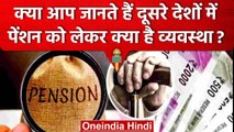 दुनिया का Best Pension System कहां है, क्या है आपके India की हालत, जानें सबकुछ | वनइंडिया हिंदी