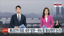 美USTR 대표 내주 방한…IRA 등 통상현안 논의