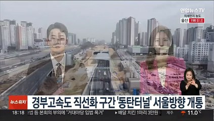 경부고속도 직선화 구간 '동탄터널' 서울방향 개통