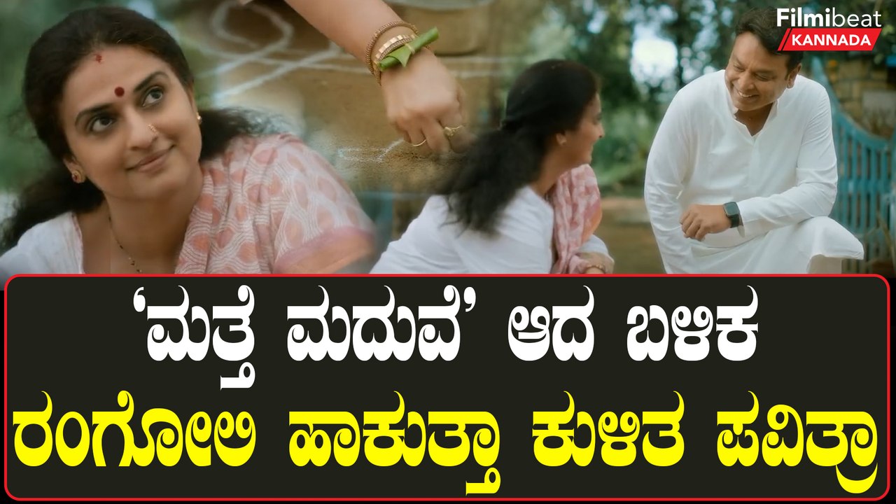 Pavitra Lokesh Marriage Video: ‘ಮತ್ತೆ ಮದುವೆ’ ಆದ ಬಳಿಕ ಮನೆ ಎದುರು ರಂಗೋಲಿ ಹಾಕುತ್ತಾ ಕುಳಿತ ಪವಿತ್ರಾ ಲೋಕೇಶ್