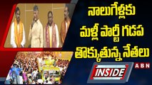 నాలుగేళ్లకు మళ్లీ పార్టీ గడప తొక్కుతున్న నేతలు || INSIDE || YSRCP TDP || ABN Telugu