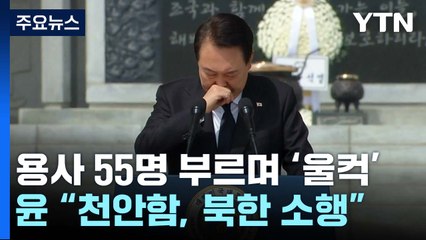 尹, 서해 용사 55명 부르며 '울컥'..."北 도발엔 대가" / YTN