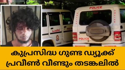കുപ്രസിദ്ധ ഗുണ്ട ഡ്യൂക്ക് പ്രവീൺ വീണ്ടും തടങ്കലിൽ