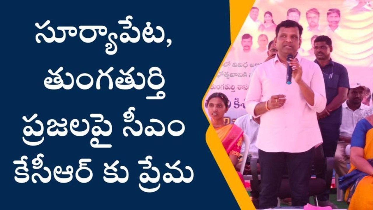 సూర్యాపేట: సంక్షేమ పథకాలు అమలు చేస్తున్న ఘనత కేసీఆర్ దే