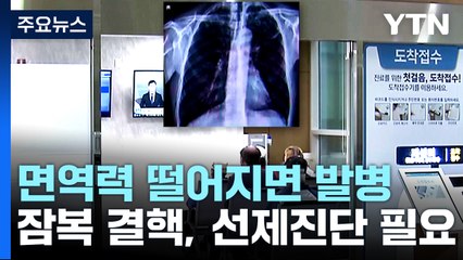면역력 떨어지면 발병하는 잠복결핵...선제적 진단 필요 / YTN