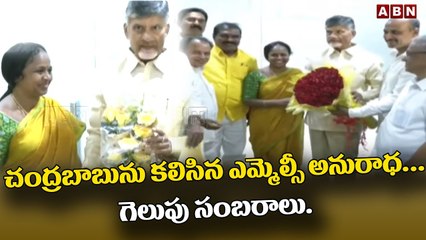 చంద్రబాబును కలిసిన ఎమ్మెల్సీ అనురాధ...గెలుపు సంబరాలు..|| MLC Anuradha Met Chandrababu || ABN Telugu