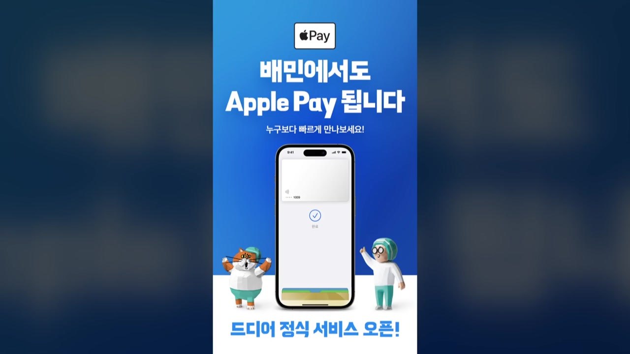 [기업] 우아한형제들, 배달의 민족 앱 애플페이 서비스 도입 / YTN