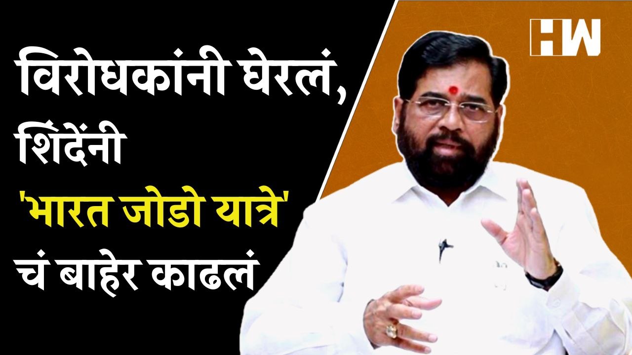 विरोधकांनी घेरलं, शिंदेंनी 'भारत जोडो यात्रे'चं बाहेर काढलं | Eknath Shinde | Bharat Jodo Yatra