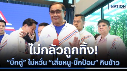 ไม่กลัวถูกทิ้ง! "บิ๊กตู่" ไม่หวั่น "เสี่ยหนู - บิ๊กป้อม" กินข้าว | เนชั่นทันข่าวเช้า | NationTV22