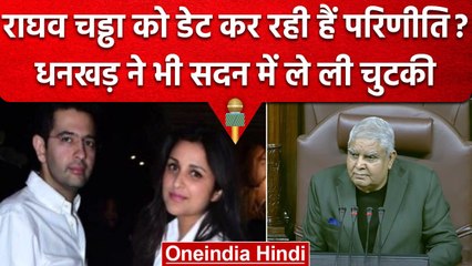 Raghav Chadda Parineeti Chopra Affair की खबरों पर Jagdeep Dhankar ने ऐसे ली चुटकी | वनइंडिया हिंदी