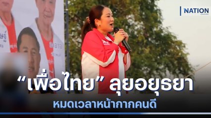 "เพื่อไทย" ลุยอยุธยาหมดเวลาหน้ากากคนดี | เก็บตกจากเนชั่น | NationTV22