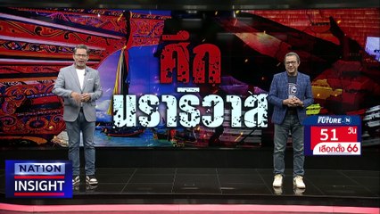 ศึก นราธิวาส | เนชั่นอินไซต์ | 24 มี.ค. 66 |  PART 1