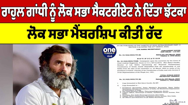 Lok Sabha ਸੈਕਟਰੀਏਟ ਨੇ Rahul Gandhi ਦੀ Lok Sabha Membership ਨੂੰ ਕੀਤਾ ਰੱਦ | OneIndia Punjabi