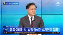 박지원 ‘서해 피격’ 첫 재판…법정 앞 유족과 충돌, 왜?