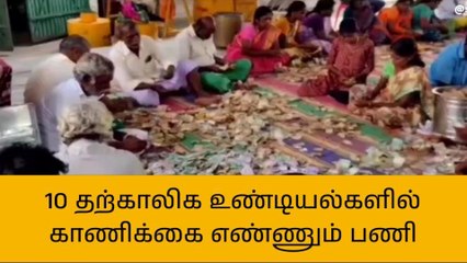 காட்பாடி: வள்ளிமலை சுப்பிரமணிய சுவாமி கோவிலில் காணிக்கை எண்ணும் பணி!