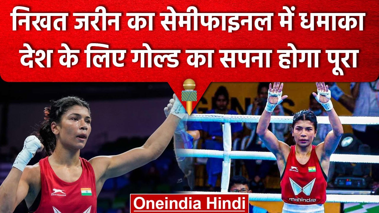 World Boxing Championships 2023: Nikhat Zareen ने दिखाया दम, अब है Gold की बारी | वनइंडिया हिंदी