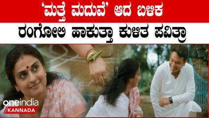 ‘ಮತ್ತೆ ಮದುವೆ’ ಆದ ಬಳಿಕ ಮನೆ ಎದುರು ರಂಗೋಲಿ ಹಾಕುತ್ತಾ ಕುಳಿತ ಪವಿತ್ರಾ ಲೋಕೇಶ್ | Oneindia Kannada