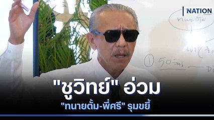 "ชูวิทย์" อ่วม "ทนายตั้ม-พี่ศรี" รุมขยี้ | เนชั่นกรองข่าว | NationTV22