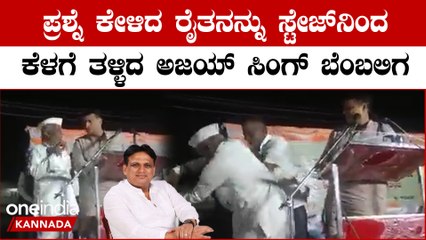 ಪ್ರಶ್ನೆ ಕೇಳಿದ ರೈತನ ಮೇಲೆ ದರ್ಪ ತೋರಿದ ಕಾಂಗ್ರೆಸ್ ಕಾರ್ಯಕರ್ತ: ಏನೂ ಮಾಡದೆ ನಿಂತ ಅಜಯ್ ಸಿಂಗ್