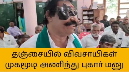 தஞ்சாவூர்:விவசாயிகள் முகமூடி அணிந்து புகார் மனு!
