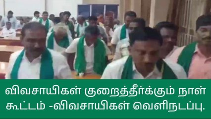 நாமக்கல்: சிப்காட் அமைக்க எதிர்ப்பு - விவசாயிகள் வெளிநடப்பு