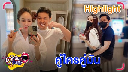 “เป้ย” ไม่กล้าให้คำแนะนำเรื่องชีวิตคู่ ให้กำลังใจทุกคู่ที่กำลังเจอปัญหา l ตกมันส์บันเทิง 24 มี.ค. 66