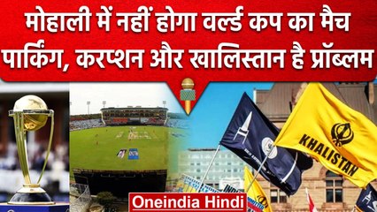 ICC World Cup: Mohali में नहीं होगा WC का मैच, Khalistan के साथ कई है बड़ी वजह | वनइंडिया हिंदी