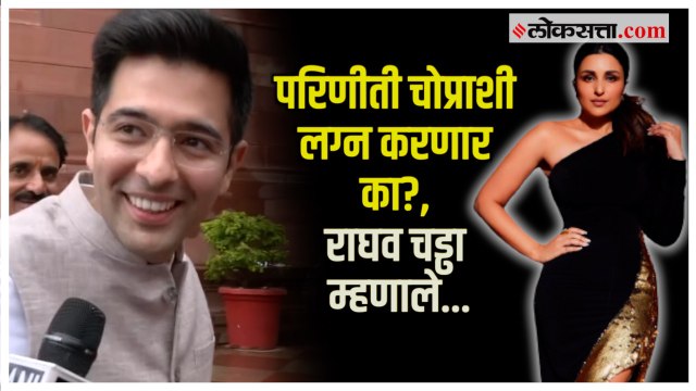 परिणीती चोप्राशी अफेअरच्या चर्चांवर खासदार राघव चड्ढा यांची प्रतिक्रिया | Parineeti- Raghav Chadha