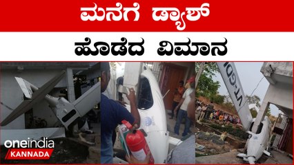 ಏಕಾಏಕಿ ಮನೆಗೆ ಢಿಕ್ಕಿ ಹೊಡೆದ ವಿಮಾನ,ಇಬ್ಬರ ಸ್ಥಿತಿ ಗಂಭೀರ | Oneindia