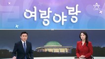 [여랑야랑]일본 vs 일본 / 윤 대통령, 유족 손잡고 위로