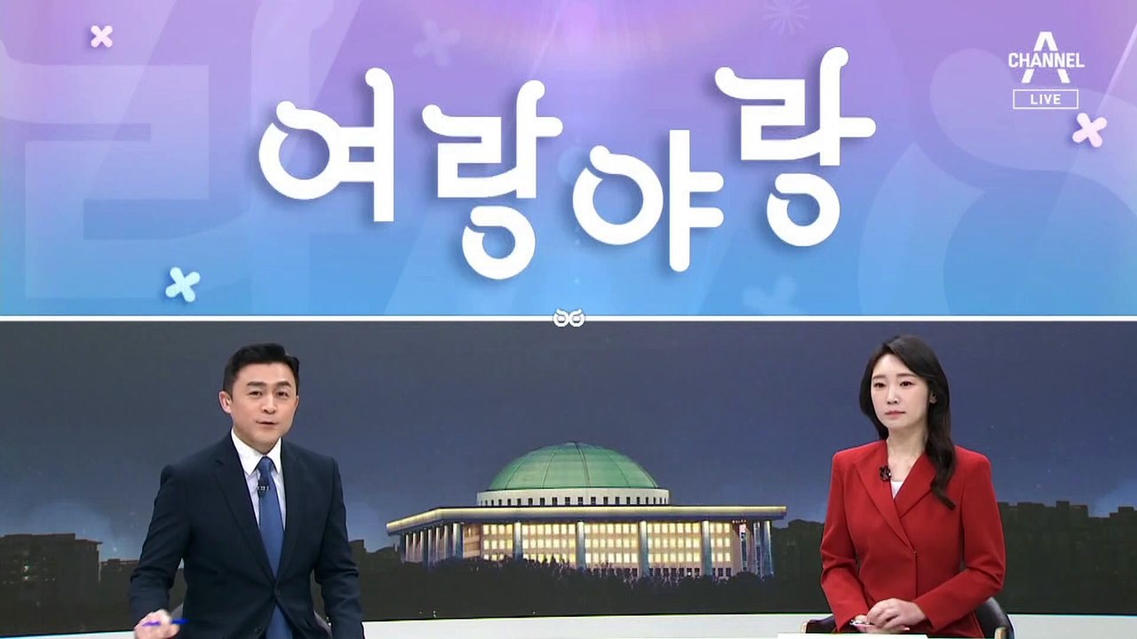 [여랑야랑]일본 vs 일본 / 윤 대통령, 유족 손잡고 위로