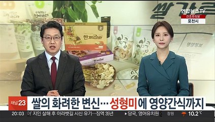 쌀의 화려한 변신…성형미에 영양간식까지