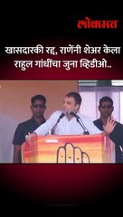 निलेश राणेंनी शेअर केला राहुल गांधीचा जुन्हा व्हिडीओ short